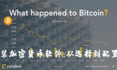 电脑如何安装加密货币软