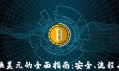 加密货币换美元的全面指