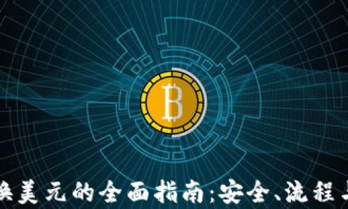 
加密货币换美元的全面指南：安全、流程与市场分析