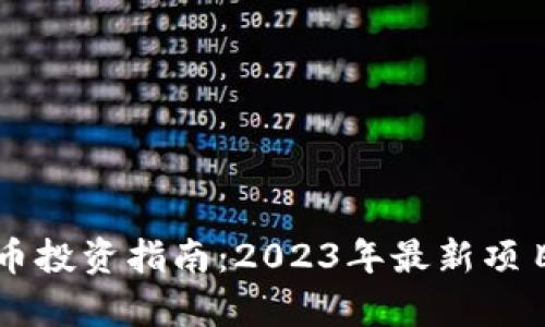 成都加密货币投资指南：2023年最新项目与前景分析