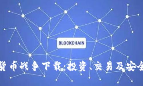 加密货币战争下载：投资、交易及安全指南