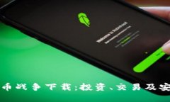 加密货币战争下载：投资