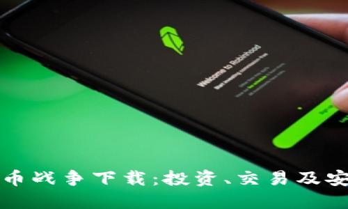 加密货币战争下载：投资、交易及安全指南