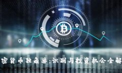 加密货币独角兽：识别与