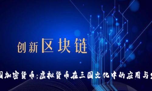 三国加密货币：虚拟货币在三国文化中的应用与发展