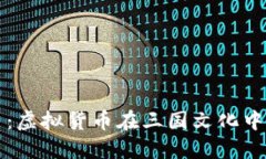 三国加密货币：虚拟货币