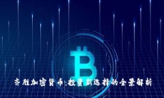 齐胜加密货币：投资新选