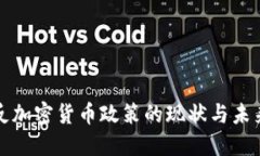 美国反加密货币政策的现