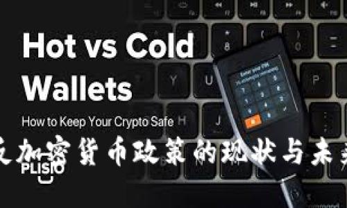 美国反加密货币政策的现状与未来探讨