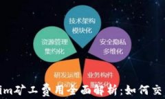 Tokenim矿工费用全面解析：
