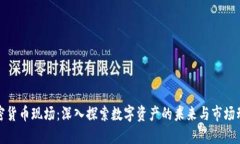 加密货币现场：深入探索