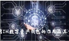 以太坊IM数字资产钱包的作