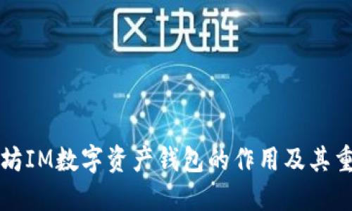 以太坊IM数字资产钱包的作用及其重要性