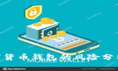 Tokenim数字货币钱包的风险