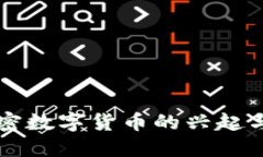 非主权加密数字货币的兴