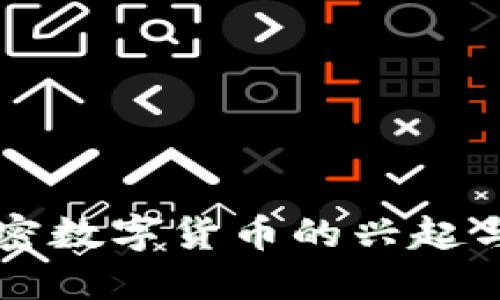 非主权加密数字货币的兴起与未来发展