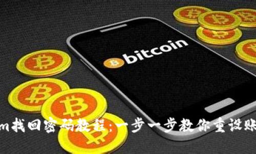 Tokenim找回密码教程：一步一步教你重设账户密码