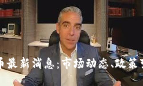 西班牙加密货币最新消息：市场动态、政策变化与未来趋势