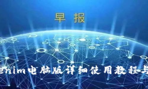 题目：Tokenim电脑版详细使用教程与技巧解析