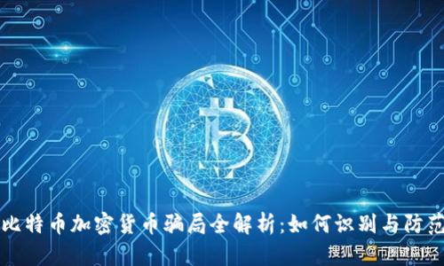 比特币加密货币骗局全解析：如何识别与防范
