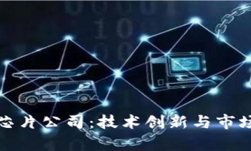 加密货币芯片公司：技术创新与市场前景分析