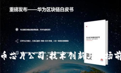加密货币芯片公司：技术创新与市场前景分析