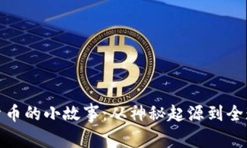 加密货币的小故事：从神秘起源到全球热潮