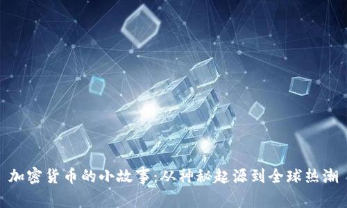 加密货币的小故事：从神秘起源到全球热潮