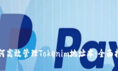 如何高效管理Tokenim地址本