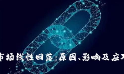 加密货币市场线性回落：原因、影响及应对策略解析