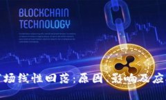 加密货币市场线性回落：