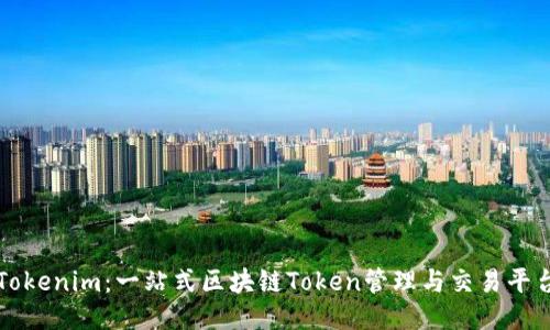 Tokenim：一站式区块链Token管理与交易平台