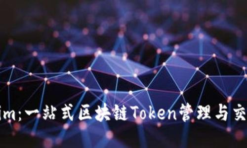 Tokenim：一站式区块链Token管理与交易平台