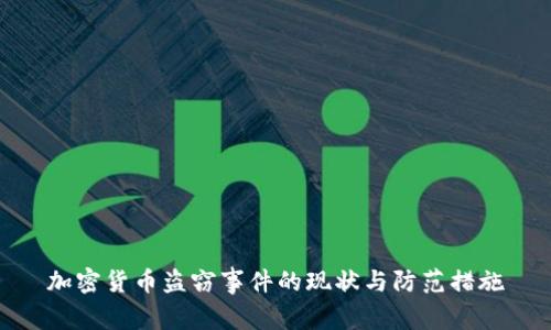 加密货币盗窃事件的现状与防范措施