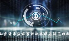 加密货币盗窃事件的现状