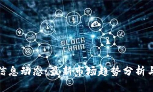 加密货币信息动态：最新市场趋势分析与投资策略