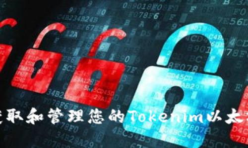 如何获取和管理您的Tokenim以太坊地址
