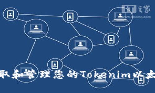 如何获取和管理您的Tokenim以太坊地址