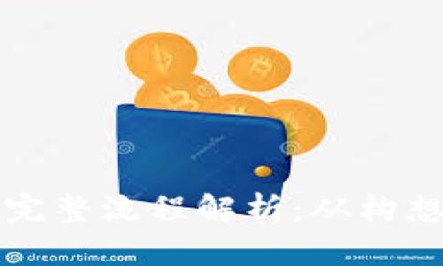 发行加密货币的完整流程解析：从构想到市场的每一步