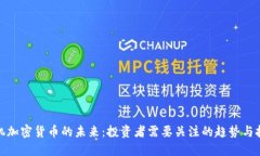 投机加密货币的未来：投资者需要关注的趋势与