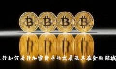 富国银行如何看待加密货币的发展及其在金融领