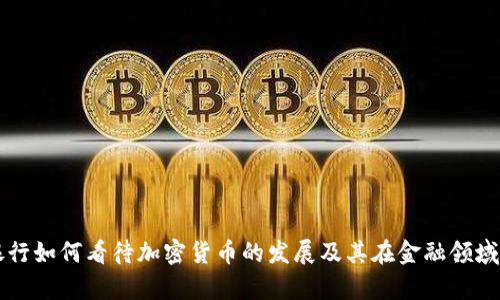 富国银行如何看待加密货币的发展及其在金融领域的应用