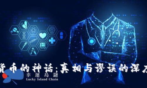 加密货币的神话：真相与谬误的深度解析