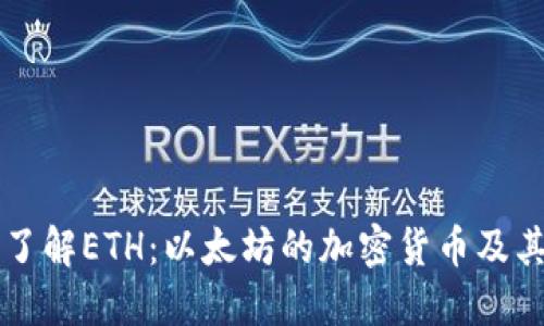 深入了解ETH：以太坊的加密货币及其应用