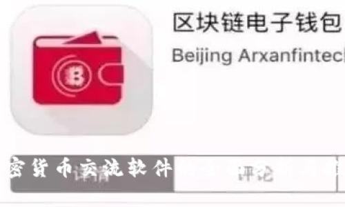 加密货币交流软件的全面分析与推荐