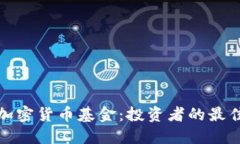 瑞士加密货币基金：投资者的最佳选择