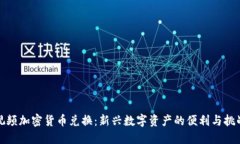 视频加密货币兑换：新兴数字资产的便利与挑战