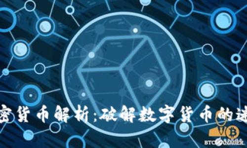 加密货币解析：破解数字货币的迷雾