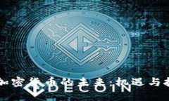 卢布与加密货币的未来：