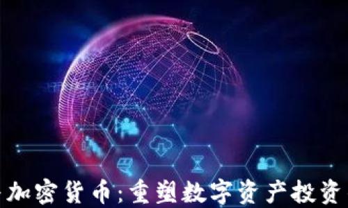 
洗米华与加密货币：重塑数字资产投资的新时代